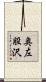 奥左股沢 Scroll