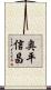 奥平信昌 Scroll