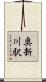 奥新川駅 Scroll
