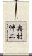 奥村伸二 Scroll
