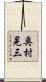 奥村晃三 Scroll