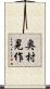 奥村晃作 Scroll