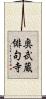 奥武蔵俳句寺 Scroll