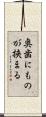奥歯にものが挟まる Scroll
