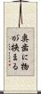 奥歯に物が挟まる Scroll