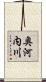奥河内川 Scroll