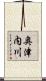 奥津内川 Scroll