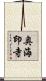 奥海印寺 Scroll