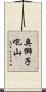 奥獅子吼山 Scroll