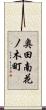 奥田南花ノ木町 Scroll