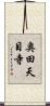 奥田天目寺 Scroll