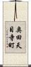 奥田天目寺町 Scroll