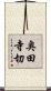 奥田寺切 Scroll