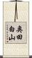 奥田白山 Scroll