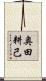 奥田耕己 Scroll