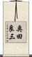 奥田良三 Scroll