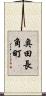 奥田長角町 Scroll