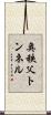 奥秩父トンネル Scroll