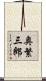 奥繁三郎 Scroll