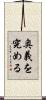 奥義を究める Scroll
