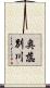 奥蕊別川 Scroll