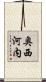 奥西河内 Scroll