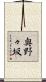 奥野々坂 Scroll