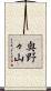 奥野々山 Scroll