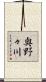 奥野々川 Scroll