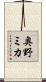 奥野ミカ Scroll