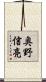 奥野信亮 Scroll