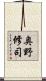 奥野修司 Scroll