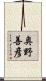 奥野善彦 Scroll
