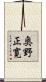 奥野正寛 Scroll