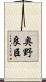 奥野良臣 Scroll