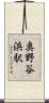 奥野谷浜駅 Scroll