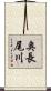 奥長尾川 Scroll