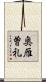 奥雁曽礼 Scroll