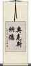 奧克斯納德 Scroll