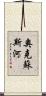 奧克蘇斯河 Scroll