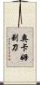 奧卡姆剃刀 Scroll