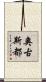 奧古斯都 Scroll