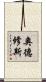 奧德修斯 Scroll