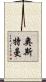 Osterman Scroll