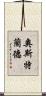 Ostrander Scroll