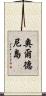 奧爾德尼島 Scroll