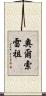 Orsorezu Scroll