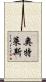 奧特萊斯 Scroll