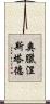 奧臘涅斯塔德 Scroll