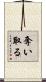奪い取る Scroll